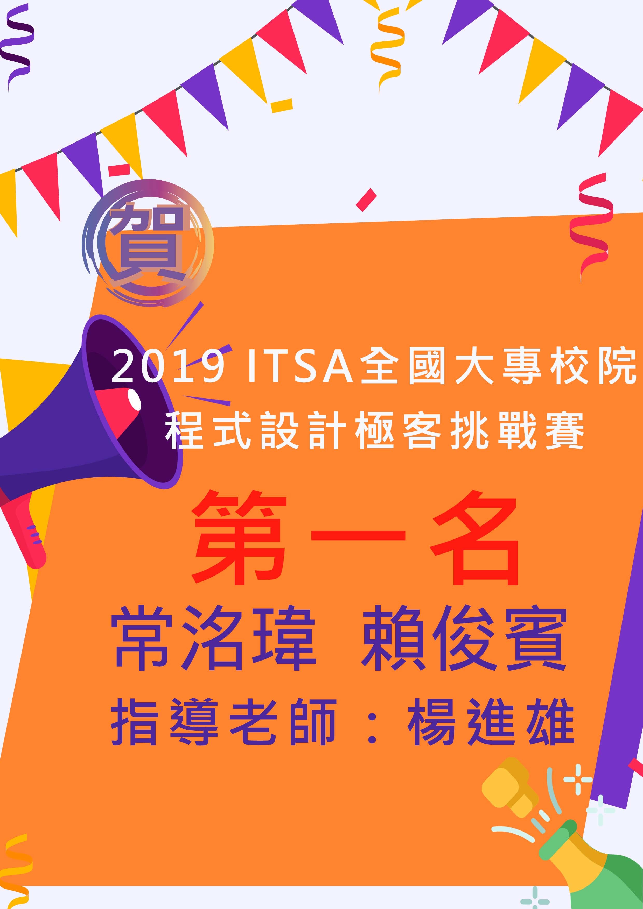 2019年ITSA全國大專校院程式設計極客挑戰賽獲獎海報