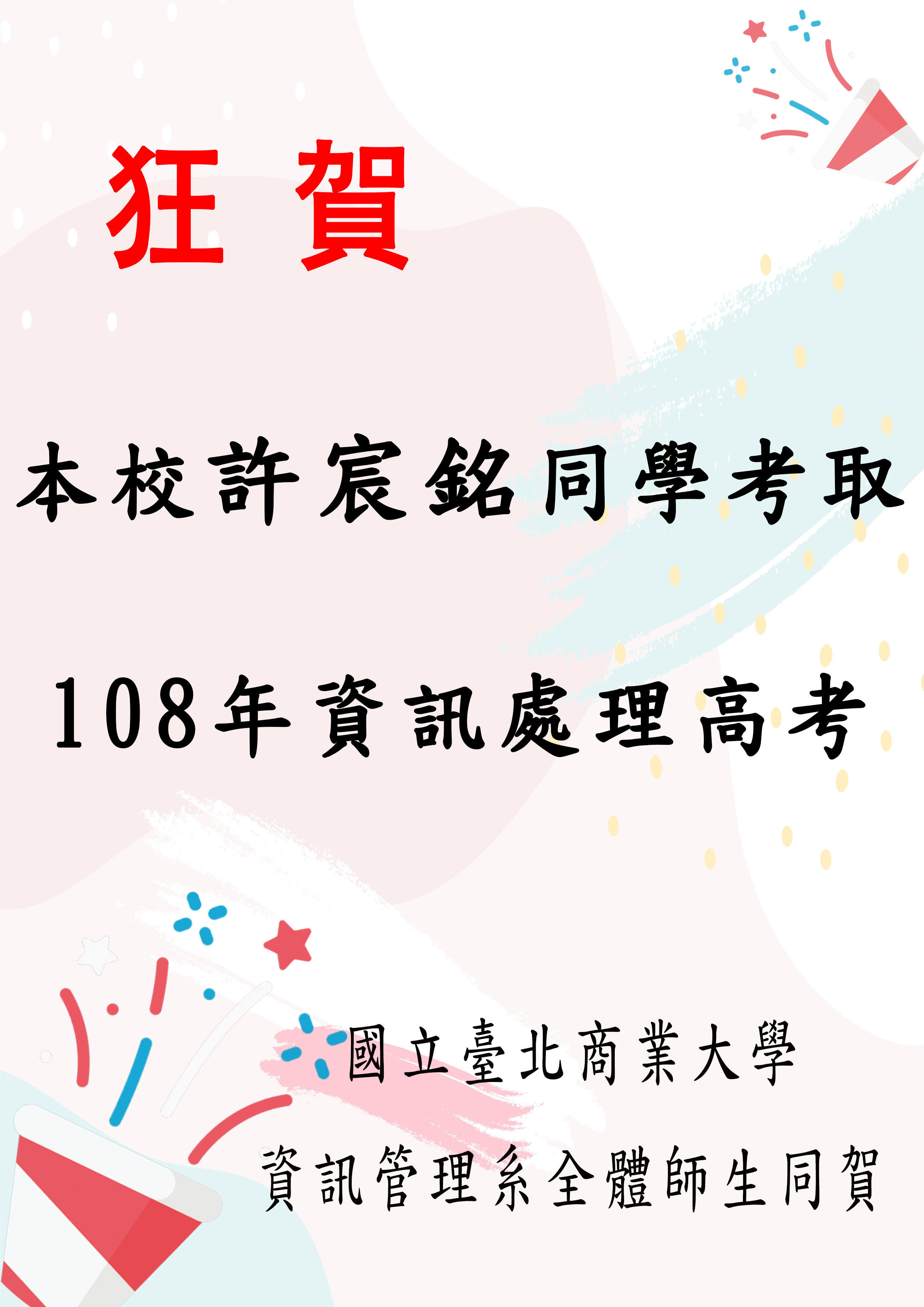 恭賀考取高考海報