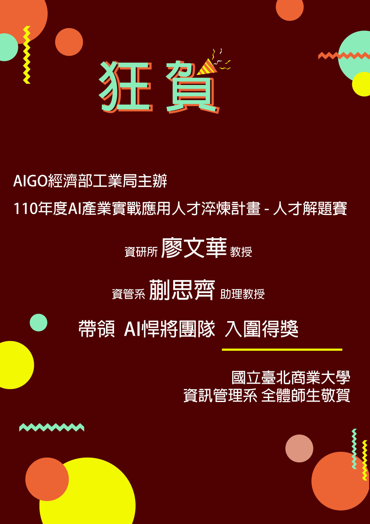  AIGO經濟部工業局主辦110年度AI產業實戰應用人才淬煉計畫 – 人才解題賽入圍得獎