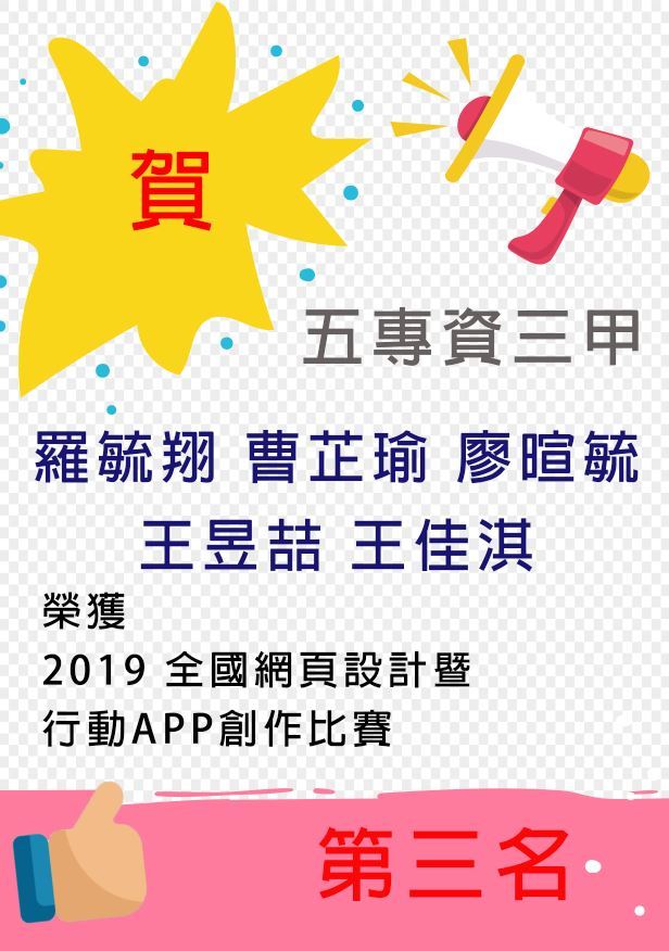 五專網頁比賽榮獲第三名海報
