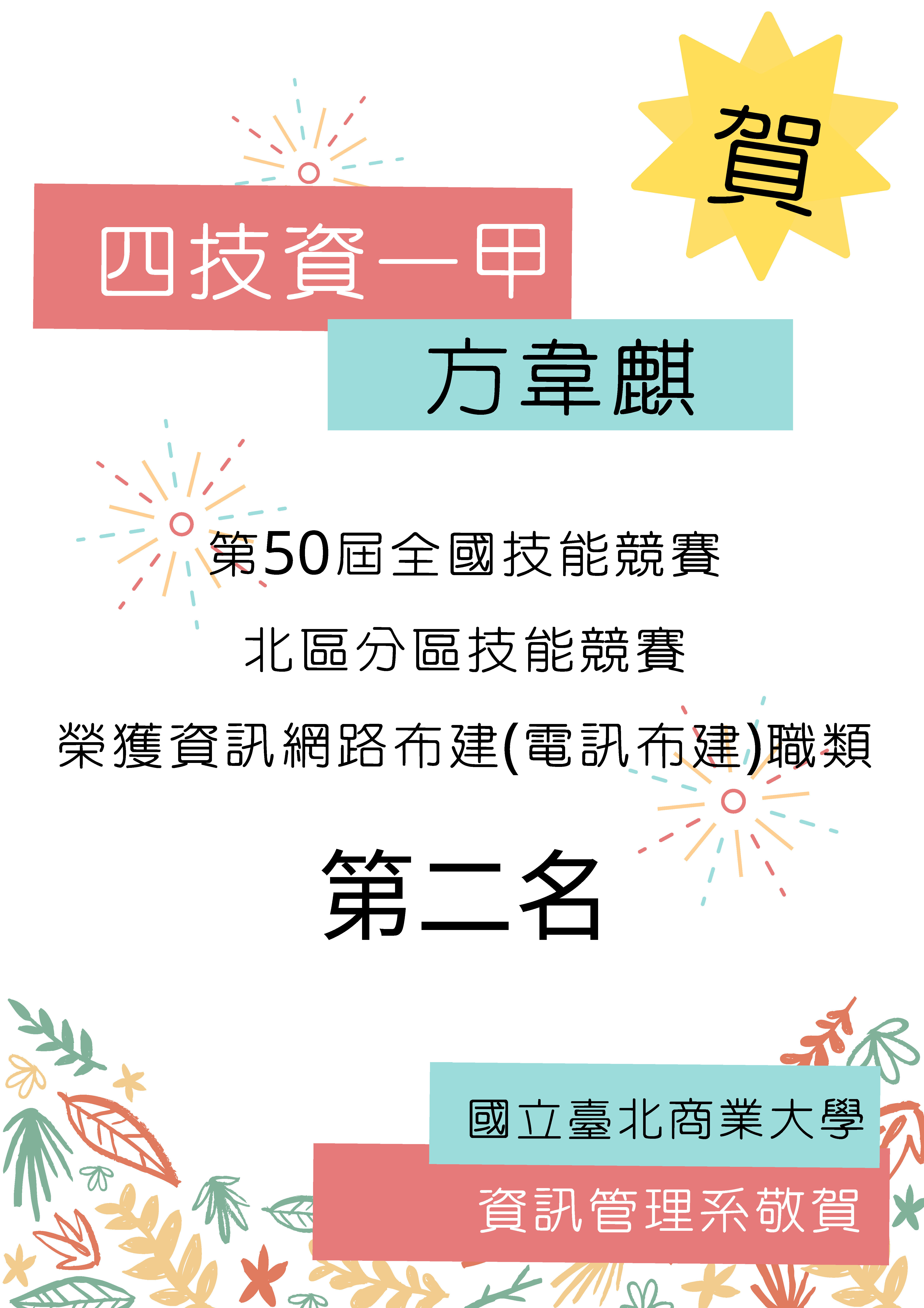 方韋麒榮獲第二名得獎海報