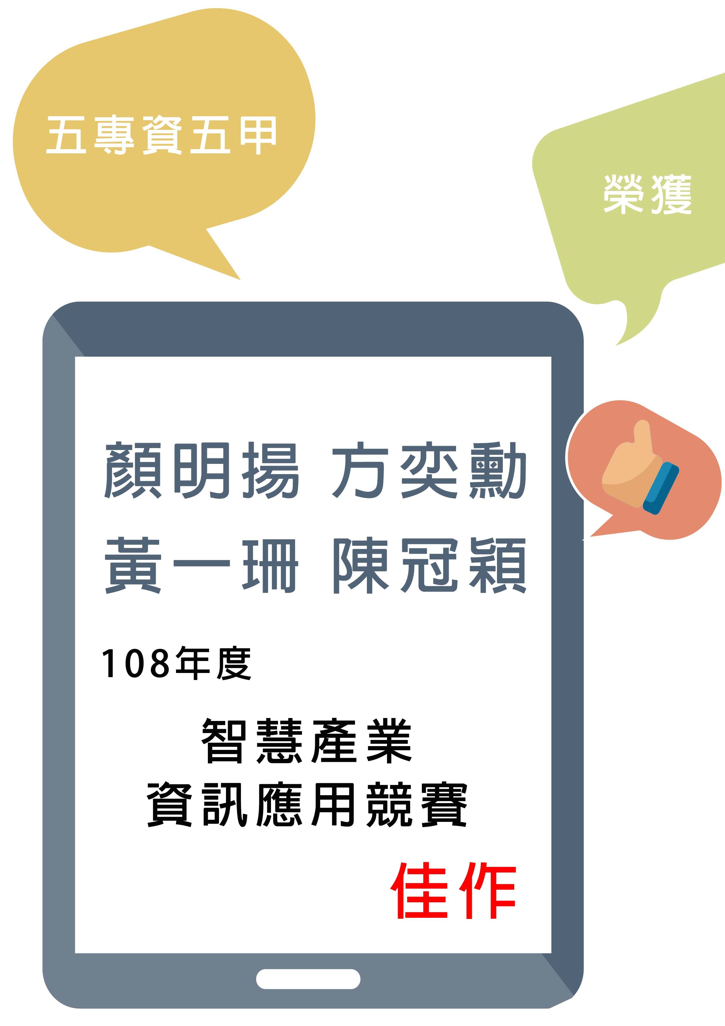 108年度智慧產業資訊應用競賽 佳作海報