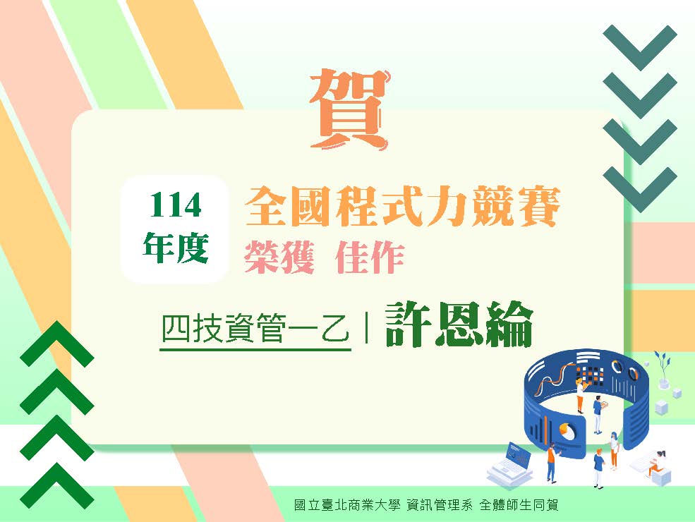 連結到北商資管系學生 參與 114 年度全國程式力競賽 榮獲 佳作