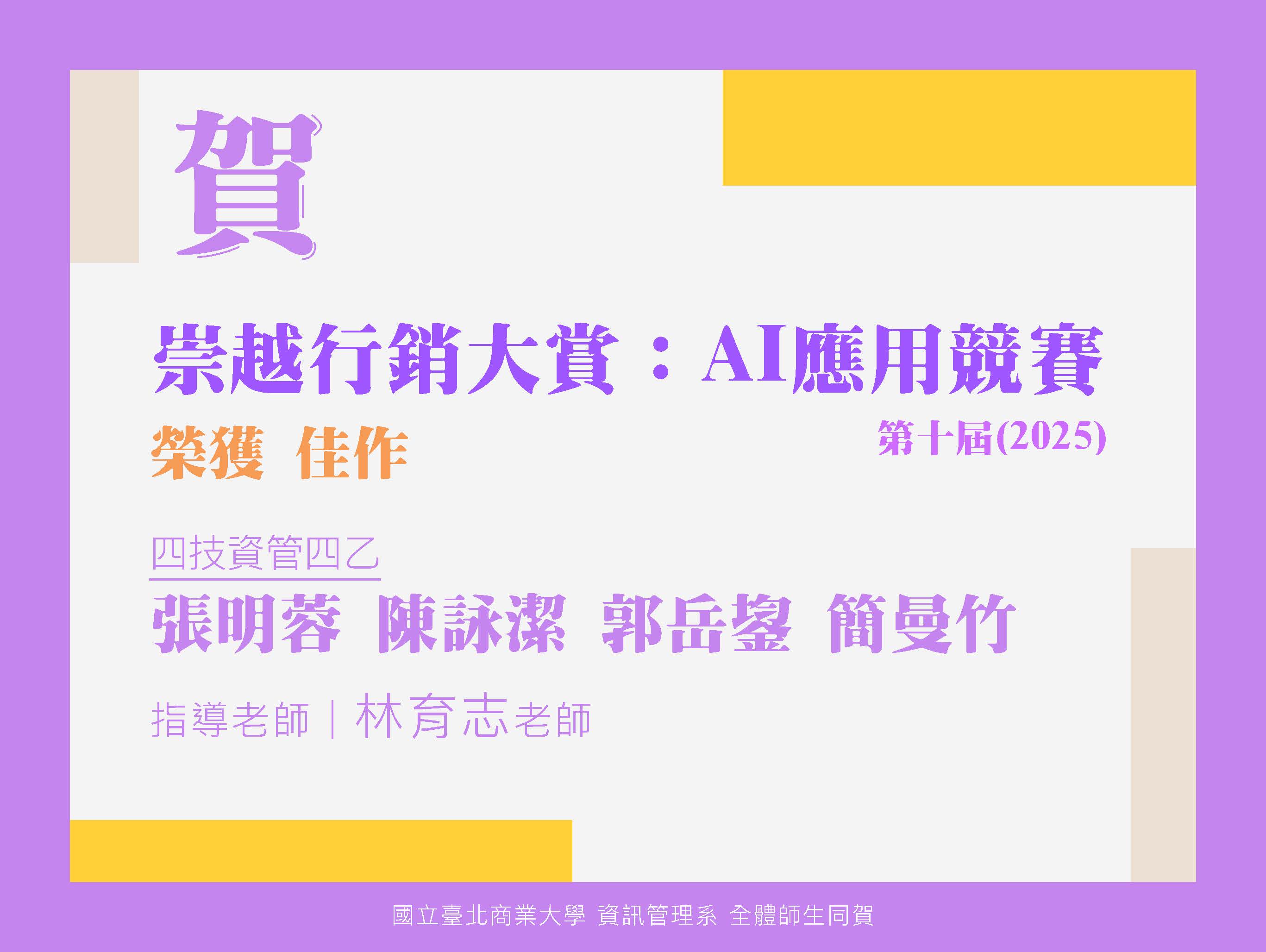 連結到北商資管系學生參與 2025崇越行銷大賞：AI應用競賽 榮獲 佳作