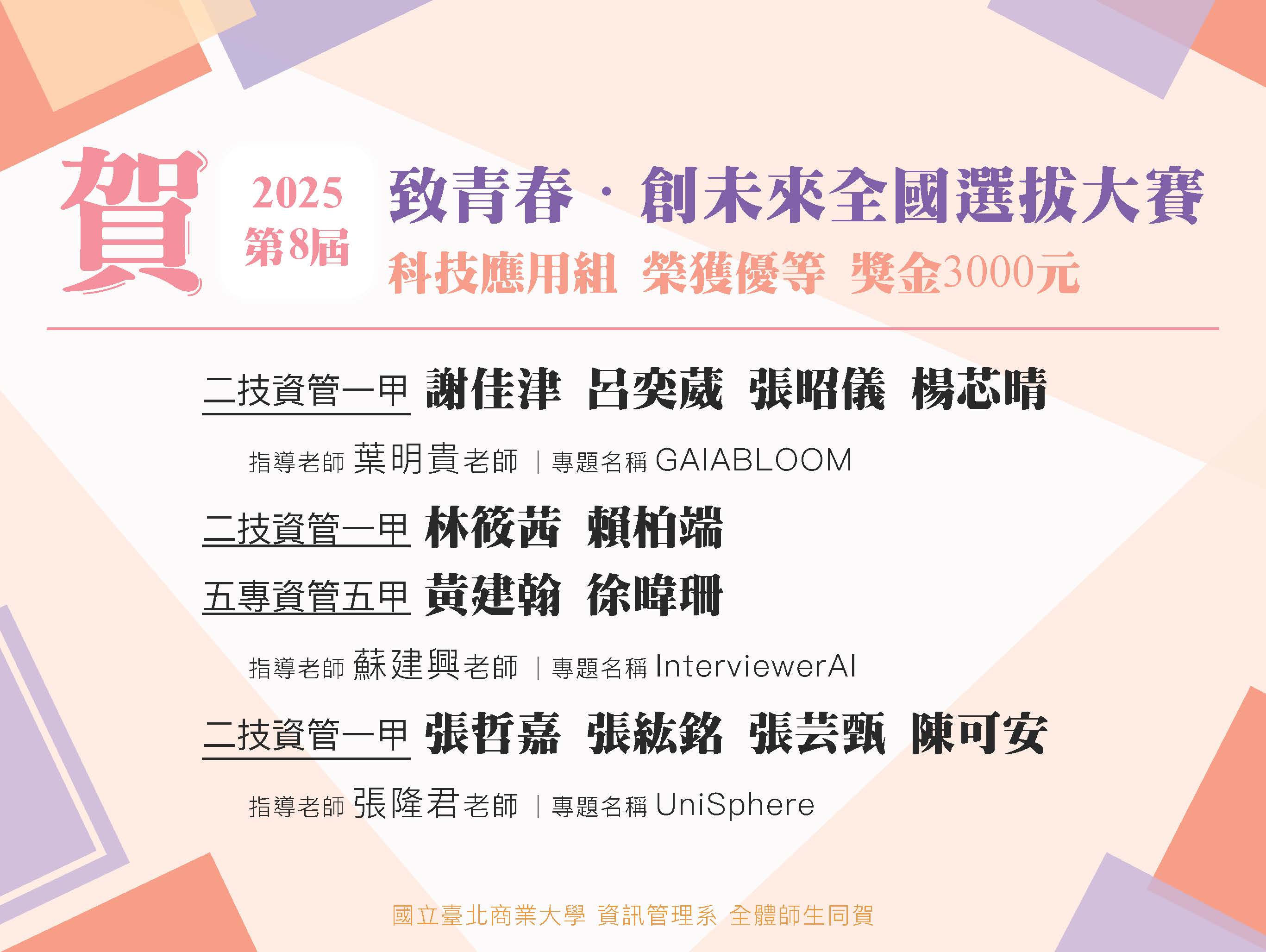 連結到北商大資管系學生 參與 2025致青春・創未來全國選拔大賽 榮獲優等