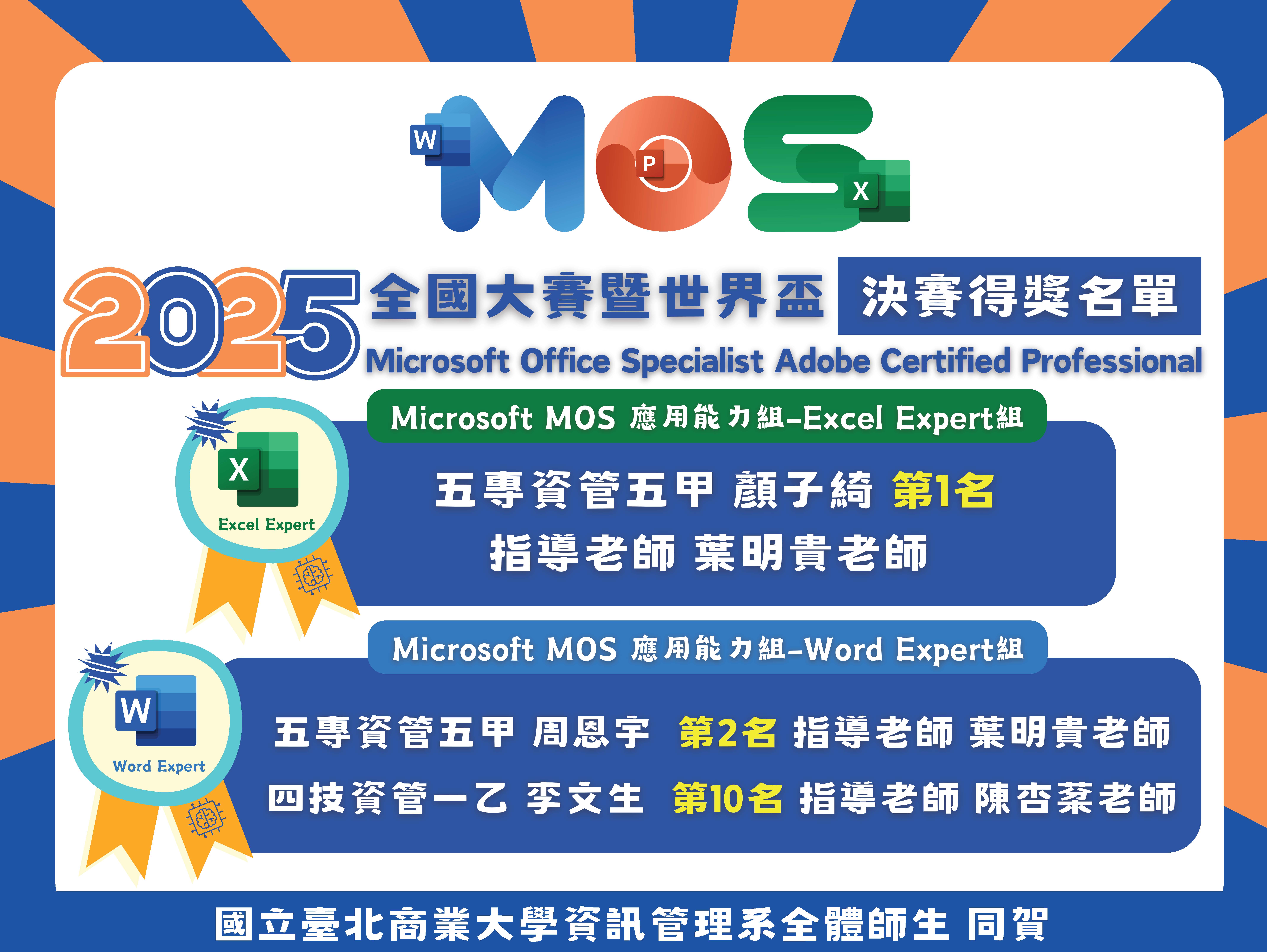 連結到北商資管系學生參與​mos2025全國大賽暨世界盃 榮獲第一名