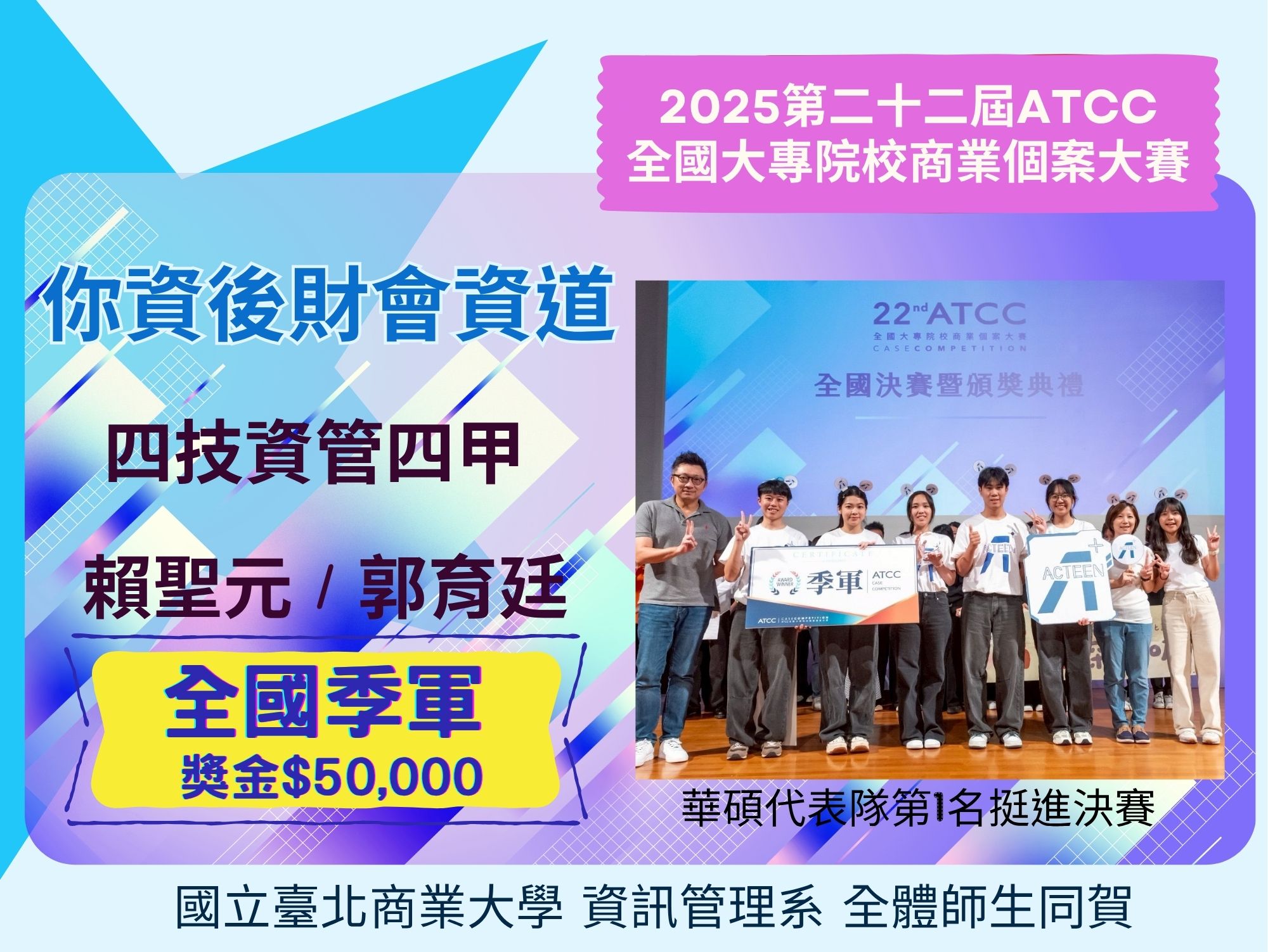 連結到北商資管系學生參與2025ATCC競賽榮獲季軍