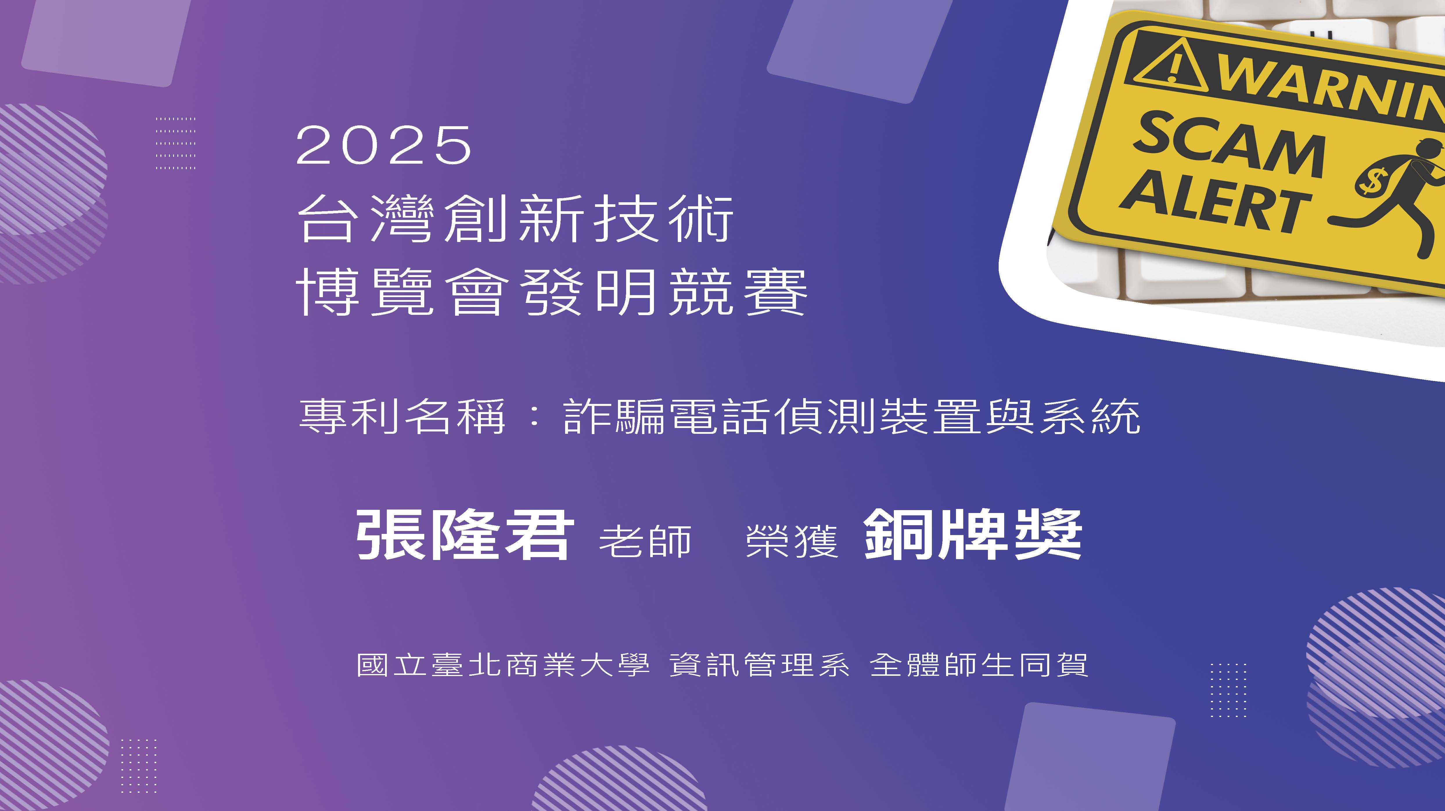 連結到2025 台灣創新技術博覽會發明競賽