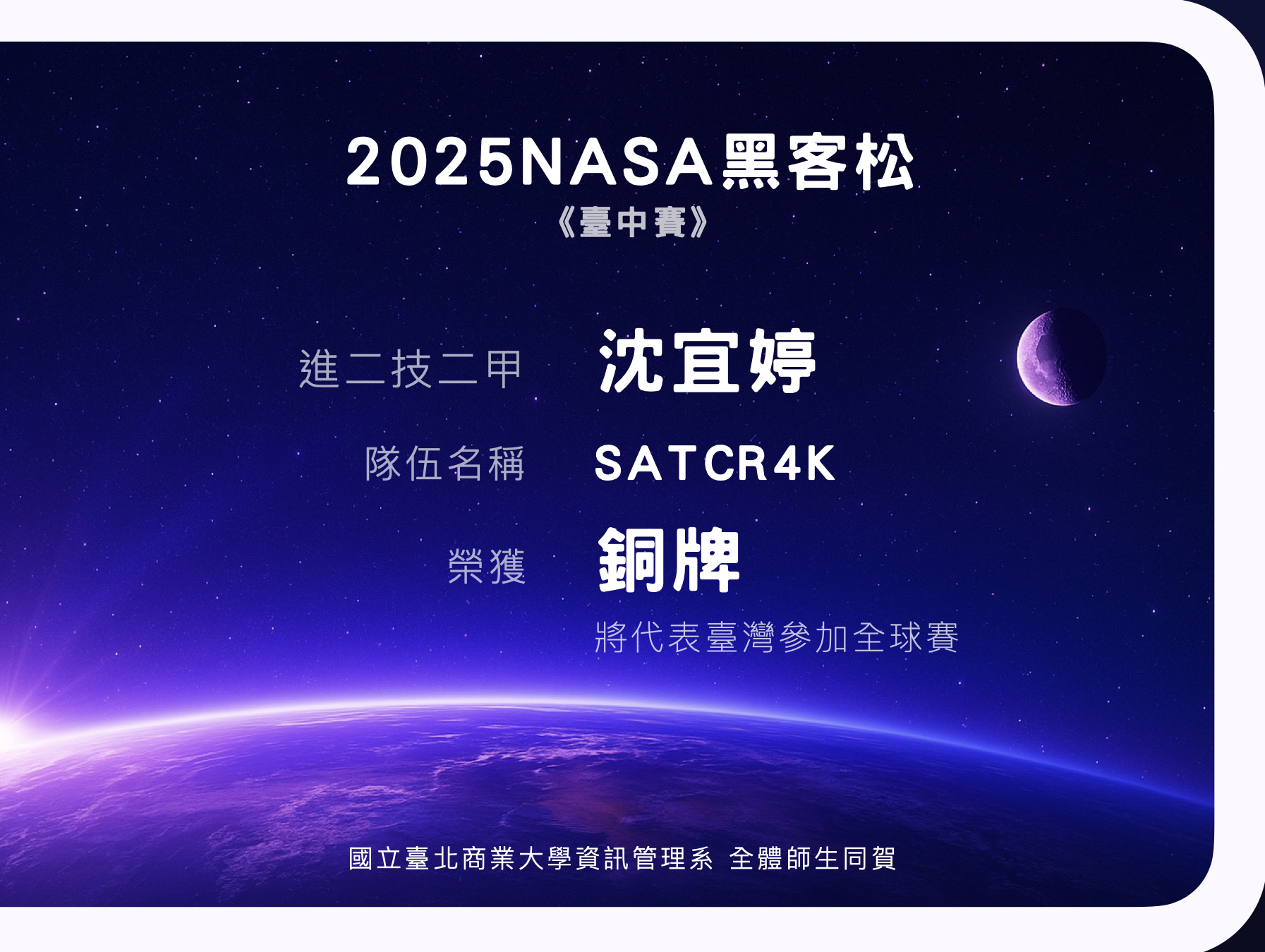連結到進二技二甲沈宜婷同學榮獲 2025 NASA 黑客松 銅牌獎