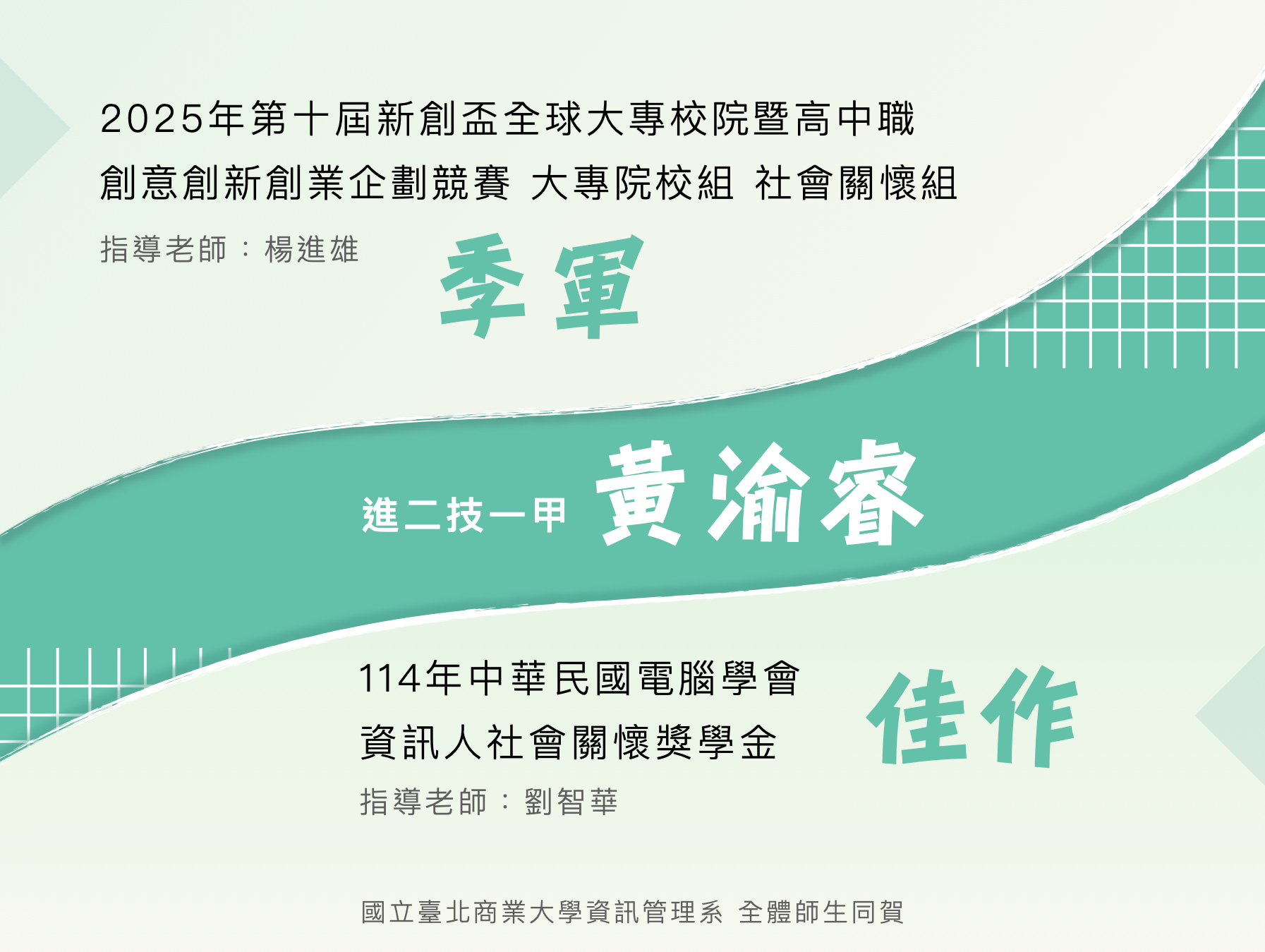 連結到【恭賀】進二技一甲黃渝睿榮獲2025新創盃全球大專校院暨高中職創意創新創業企劃競賽、 中華民國電腦學會資訊人社會關懷獎學金