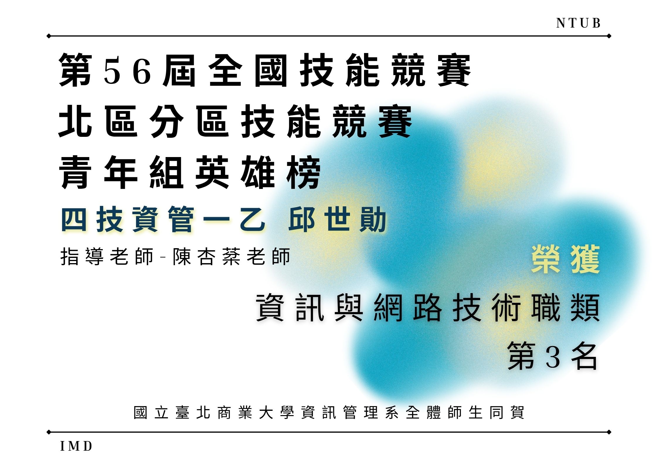 第56屆全國技能競賽北區分區技能競賽榮譽榜