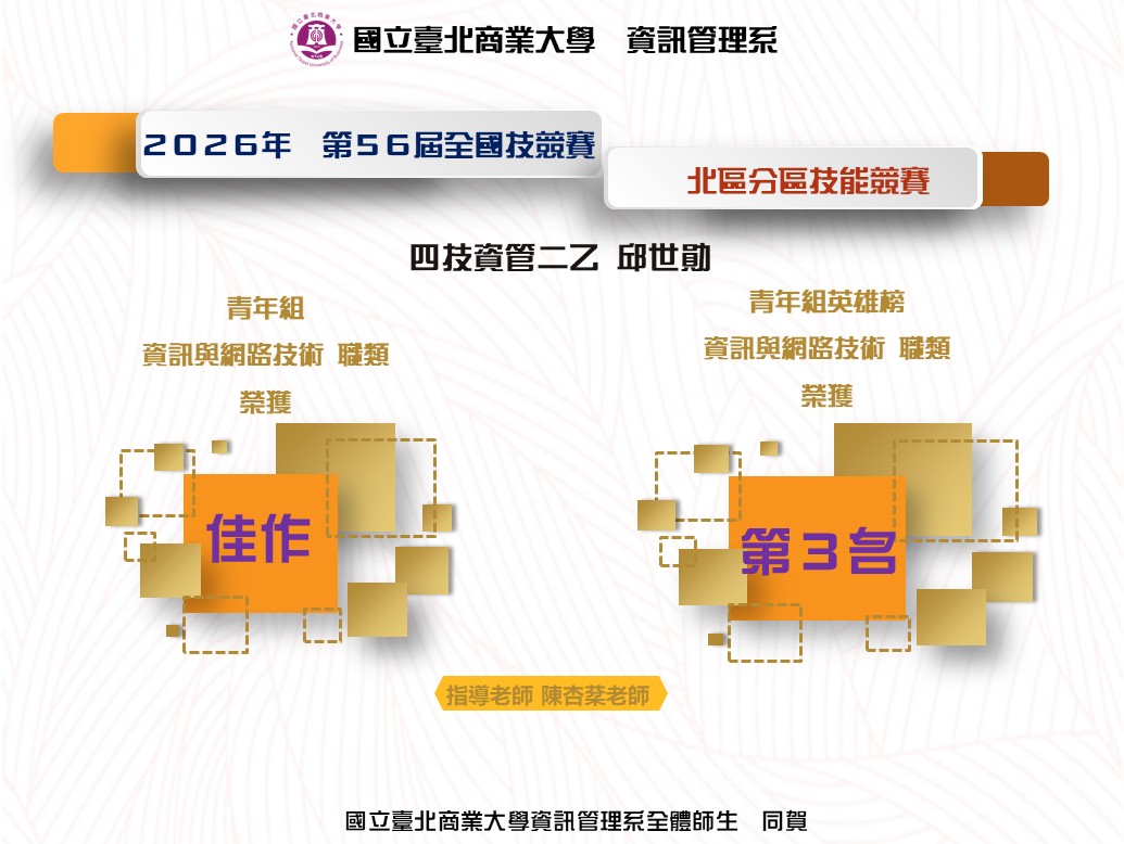 第56屆全國技能競賽北區分區技能競賽榮譽榜