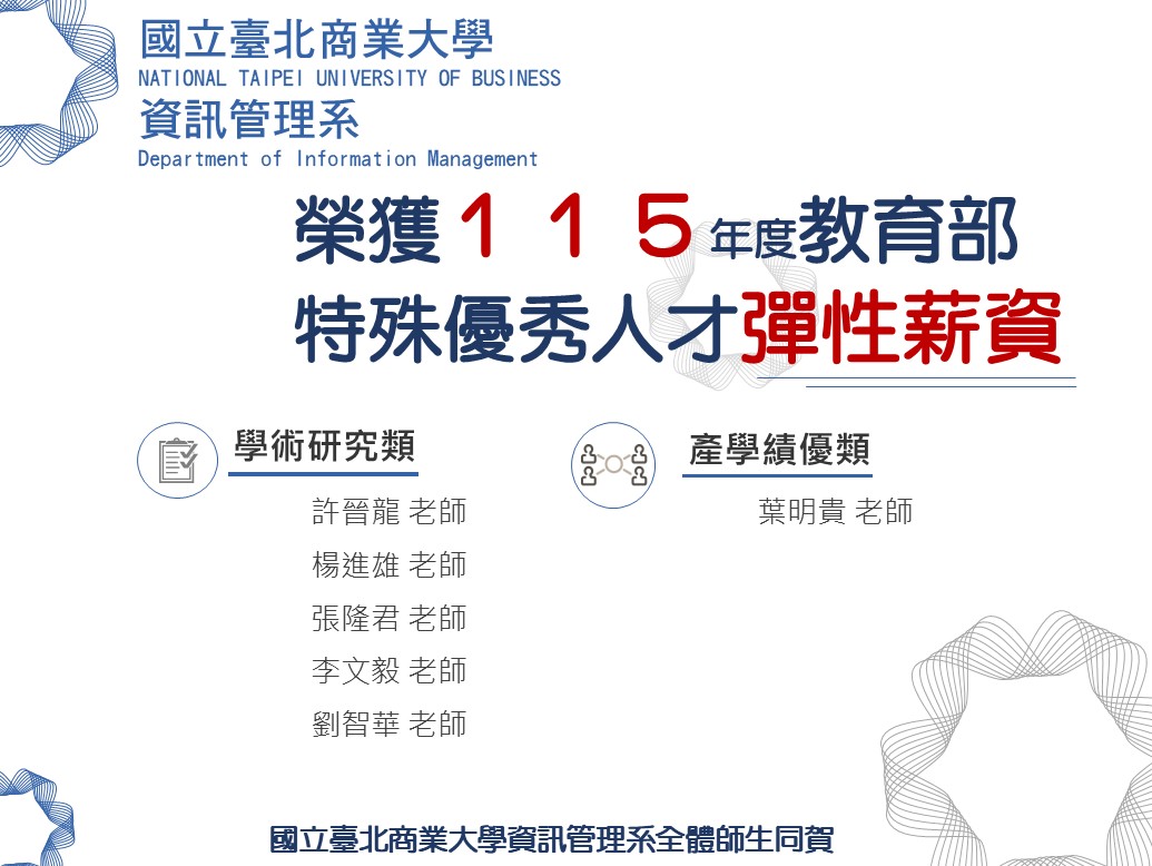 115年教師榮獲彈性薪資