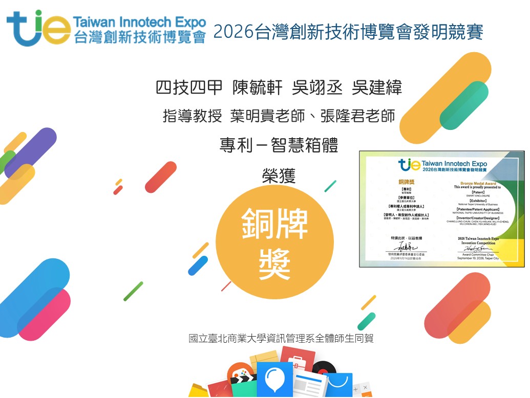 2026台灣創新技術博覽會發明競賽